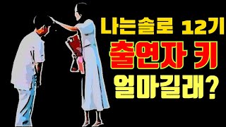 나는솔로12기 출연자 키 대체 얼마길래?