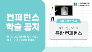 6월 셋째주 컨퍼런스  [외과\u0026영상의학과 통합컨퍼런스]