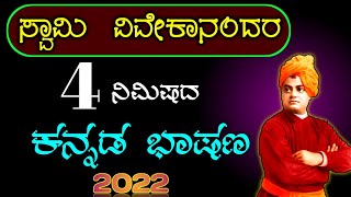 ಸ್ವಾಮಿ ವಿವೇಕಾನಂದ ಭಾಷಣ | Swami Vivekananda speech in Kannada | Vivekananda speech 2022 | Swami speech