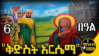 🔴 ሰማዕቷ ቅድስት አርሴማ 🟢 ነሐሴ 6 ገድል ድርሳን ስንክሳር | Kidst Arsema | @mahteb_media #ethiopian #orthodox