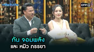 กัน จอมพลัง - และ หมิว ภรรยา | Highlight Ep.75 | เกลือวันเด้อ | 04 พ.ย. 67 | one31