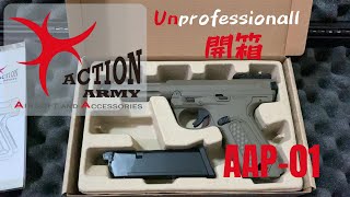 【生存遊戲】Action Army AAP-01不專業開箱