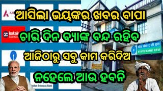 ସେପ୍ଟେମ୍ବର ଏହି ତାରିଖରୁ ସବୁ ବ୍ୟାଙ୍କ 4 ଦିନ ବନ୍ଦ ରହିବ #odiashaktitv