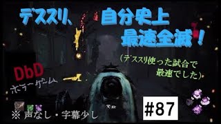 【DbD】デススリ､自分史上最速全滅！　#87【デススリンガー】【デッドバイデイライト】【ホラーゲーム】※声なし、字幕少し　 #中高年もデッドバイ