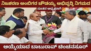 ನಿಜಶರಣ ಅಂಬಿಗರ ಚೌಡಯ್ಯ ಅಭಿವೃದ್ಧಿ ನಿಗಮದ ನೂತನ ಅಧ್ಯಕ್ಷರಾಗಿ ಆಯ್ಕೆಯಾದ |  baurao chinchansur | kalaburagi |