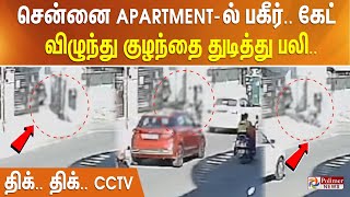 சென்னை Apartment ல் பகீர்.. Gate விழுந்து சிறுமி உயிரிழப்பு ..CCTV | Chennai