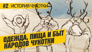 Одежда, пища, быт народов Чукотки - научно-популярный веб-сериал \