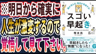 【ベストセラー】「頭が冴える! 毎日が充実する! スゴい早起き」を世界一わかりやすく要約してみた【本要約】