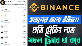 ট্রেডিং এর আগে জানুন!! Short Term Trade 2 Secret | Success Trader Tips | Technical Analysis #Binance