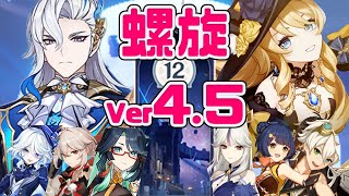 【原神】新螺旋12層 ヌヴィレット(無凸)+フリーナ \u0026 ナヴィア(無凸)+凝光 星9攻略！最新 ver4.5 【Genshin Impact | KEI\u0026YUMI-夫婦ゲームチャンネル/KEI】