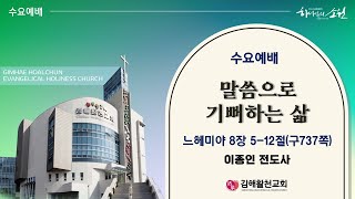 [김해활천교회] 수요예배 241009