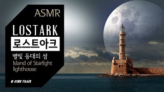 [ASMR] 서툰 우리가 앞으로 나아갈 수 있도록.. 영혼을 위로하는 프랭크의 피아노 연주 🌊 로스트아크 - 별빛 등대의 섬 ●ambience,wave,relaxing,sleep