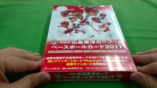 《2017 BBM開封》広島東洋カープ ボックス開封(BOX BREAK) 1ボックス目