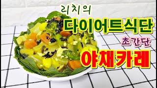 [9월 27일]리치의 다이어트식단! 야채카레~칼로리는 낮고 맛은 UP! 배불리 먹어도 좋아요! 꼭 만들어 드세요~