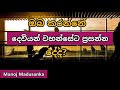 ඔබ කරන්නේ දෙවියන් වහන්සේට ප්‍රසන්න දෙයද are you doing works pleasing to god manoj madusanka