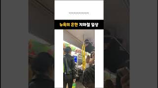 뉴욕의 흔한 지하철 일상