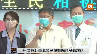 0719柯文哲感謝臺北榮民總醫院