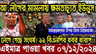 Ajker Bangla Khobor 07 Dec 2024 | Bangladesh Letest News | Somoy Sangbad News | Bangla News Today