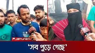 টঙ্গীর মিল গেইট এলাকায় কাঁচা বাজারে আগুন; যা বলছে ভুক্তভোগীরা | Tongi | Fire Accident | Jamuna TV