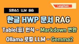 아래아 한글(HWP) 문서 RAG/ 문서에서 Table(표) 인식 (Markdown 변환) - 랭체인(LangChain), 올라마(Ollama), 허깅페이스(Huggingface)