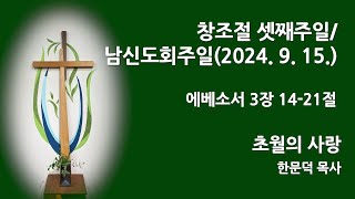 [한문덕 목사] 2024년 9월 15일 주일예배 - \