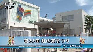 第33回 虹の家まつり