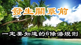 發生關係前，一定要知道的6條潛規則