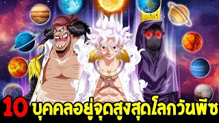 วันพีช - 10 บุคคลอยู่จุดสูงสุดโลกวันพีซ !? - OverReview