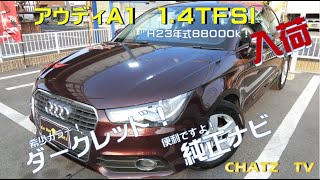 【ご成約御礼】「チャッツＴV」＃16アウディA1！ディーラー車ですよ！コンパクト輸入車も扱ってます！