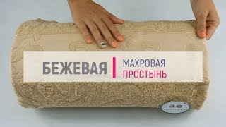 Махровая простынь Cotton Area | Бежевая