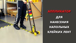 Аппликатор (диспенсер) для нанесения напольных клейких лент / Сигнальные ПВХ ленты для разметки пола