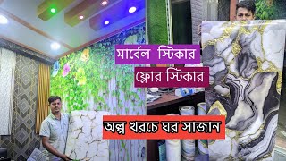 নতুন ওয়াল স্টিকার শোরুম চট্টগ্রাম  new wall sticker showroom Chittagong