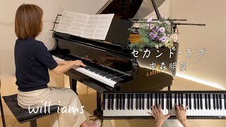 【セカンドラブ /中森明菜   ピアノ】来生えつこ作詞  来生たかお作曲 1983年 (昭和58年) Akina Nakamori