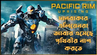 Pacific Rim 2 Movie Explained In Bangla _ Hollywood Sci Fi Action Film || CineSuper