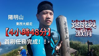 【登山】陽明山東西大縱走4小時48分｜十連峰路線第一人稱視角｜單攻百岳練功場｜跟著小潘去練習    #台北#百岳練習場#越野跑#trailrunning