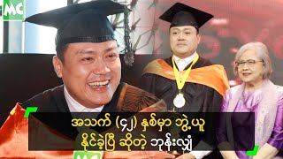 အသက် (၄၂) နှစ်မှာ ဘွဲ့ယူနိုင်ခဲ့ပြီ ဆိုတဲ့ ဘုန်းလျှံ