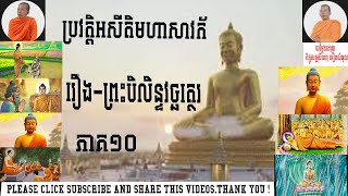 រឿងព្រះបិលិន្ទវច្ឆត្ថេរ(អគ្គសាវកទី២១)អសីតិមហាសាវ័ក៨០រូប