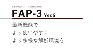 FAP-3 Ver.6 最新機能をご紹介します