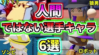 【パワプロ考察】サクセスに登場する人間ではない野球選手6選。ぶっ飛んだ設定を解説！！【ゆっくり解説】