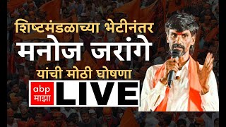 Manoj Jarange Patil Sabha LIVE: शिष्टमंडळाच्या भेटीनंतर मोठी घोषणा, मनोज जरांगे पाटील वाशीतून लाईव्ह