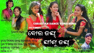 BALA JAY JISU JAY।।NEW CHRISTIAN DANCE VIDEO