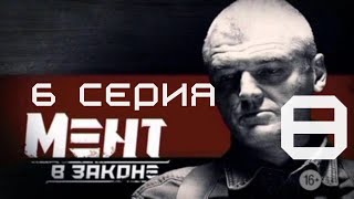 ЗАГАДОЧНОЕ ПРОПАЖА СВИДЕТЕЛЯ! Мент в законе | 8 СЕЗОН 6 СЕРИЯ