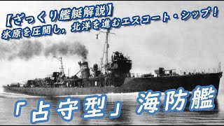 【ざっくり艦艇解説・日本海軍１１】氷原を圧開し，北洋を進むエスコート・シップ！「占守型」海防艦（旧日本海軍）