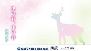 「里の春、山の春」　作・新美南吉　朗読・古俣麻弥　【One's Voice 名作小説朗読】