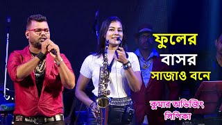 ফুলের বাসর সাজাও বনে - Voice By Kumar Avijit // Saxophone Cover By Lipika // Bikash Studio official
