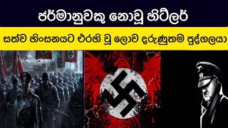 ලොව දරුණුතම පුද්ගලයා ලෙස සැලකෙන හිට්ලර් පිළිබඳ අප්‍රකට කරුණු කිහිපයක්