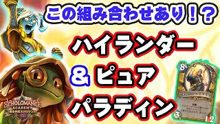 【まさかの組み合わせ！】ハイランダーピュアパラディン！【ハースストーン/Hearhstone】