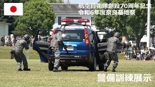 A240601C【4K】令和6年度 奈良基地祭 警備訓練展示