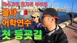 몰타 어학연수 첫날 얼타는 모지리부부 - 모지리 세계지리 Idiot Travelogue