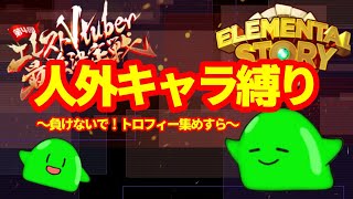 【#エレスト最強V】スラたん人外縛りでどれだけできるか挑戦すら(*'ω'*)【Vtuber】